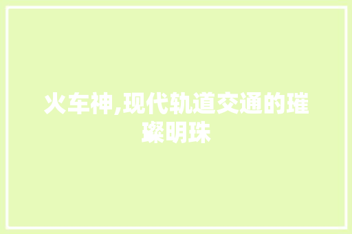 火车神,现代轨道交通的璀璨明珠 发动机配件