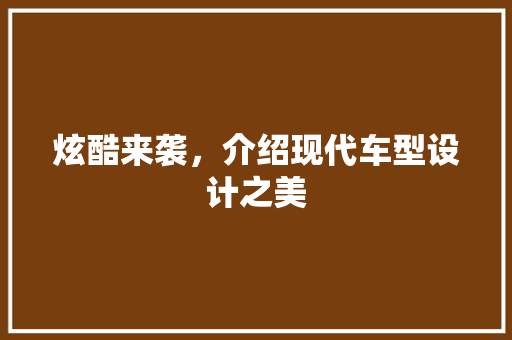 炫酷来袭，介绍现代车型设计之美 变速箱配件
