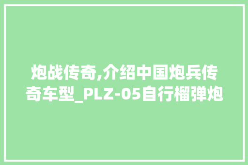 炮战传奇,介绍中国炮兵传奇车型_PLZ-05自行榴弹炮 发动机配件