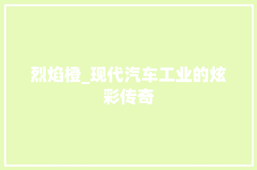 烈焰橙_现代汽车工业的炫彩传奇