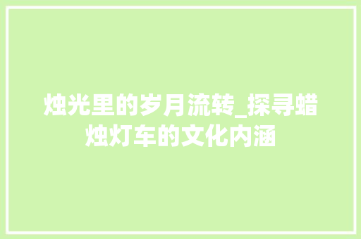 烛光里的岁月流转_探寻蜡烛灯车的文化内涵