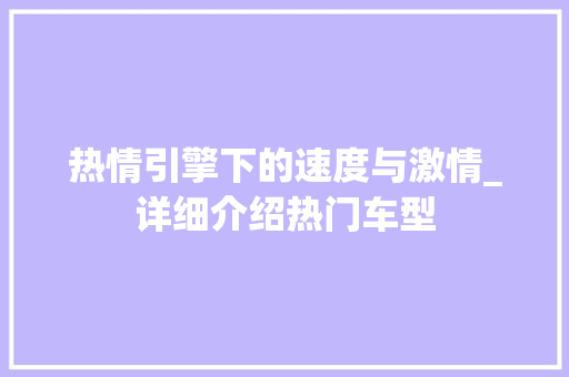 热情引擎下的速度与激情_详细介绍热门车型
