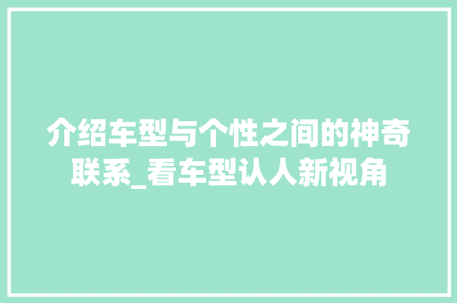 介绍车型与个性之间的神奇联系_看车型认人新视角