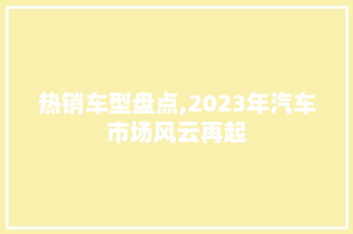 热销车型盘点,2023年汽车市场风云再起
