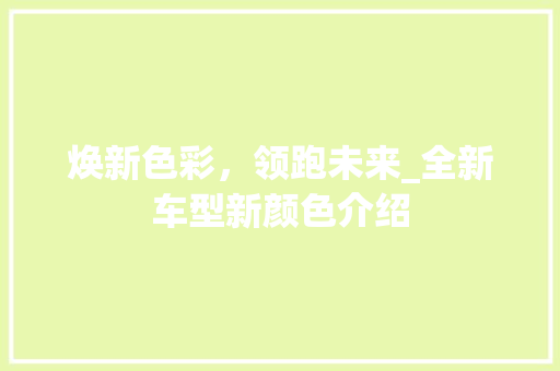 焕新色彩，领跑未来_全新车型新颜色介绍