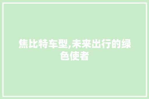 焦比特车型,未来出行的绿色使者