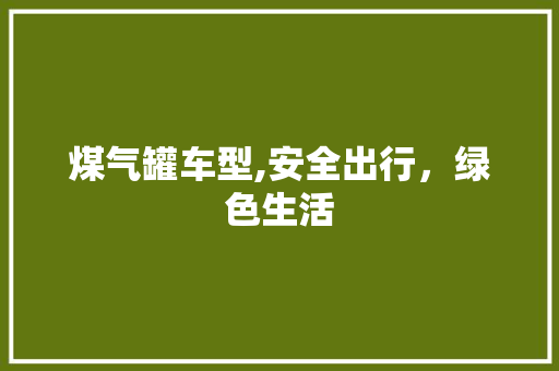 煤气罐车型,安全出行，绿色生活