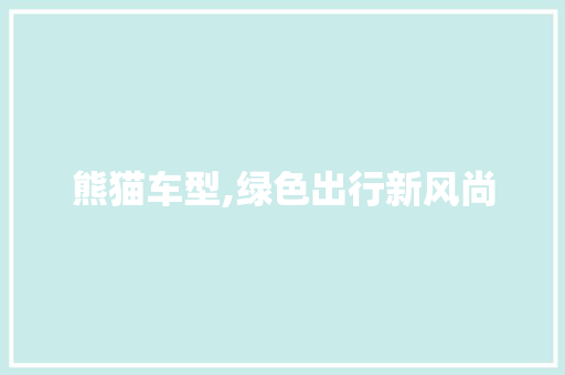 熊猫车型,绿色出行新风尚