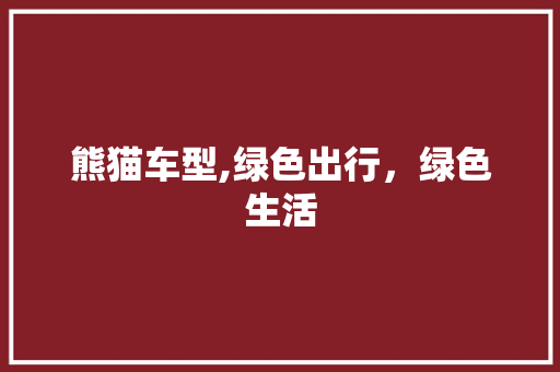 熊猫车型,绿色出行，绿色生活