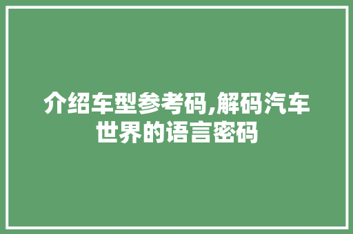 介绍车型参考码,解码汽车世界的语言密码 车灯配件