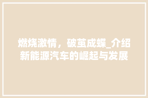燃烧激情，破茧成蝶_介绍新能源汽车的崛起与发展