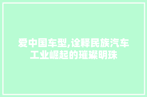 爱中国车型,诠释民族汽车工业崛起的璀璨明珠