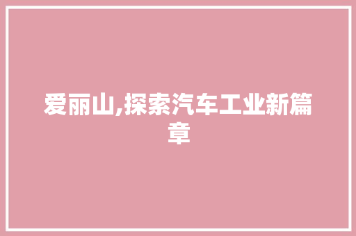 爱丽山,探索汽车工业新篇章