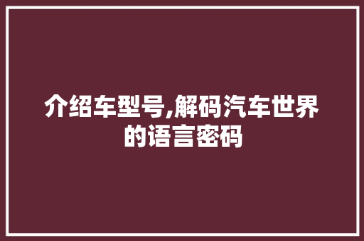 介绍车型号,解码汽车世界的语言密码 发动机配件