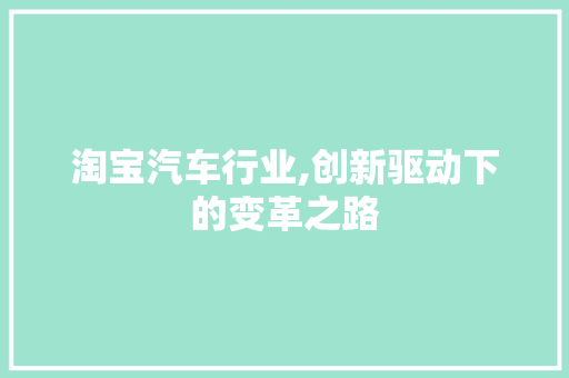 淘宝汽车行业,创新驱动下的变革之路