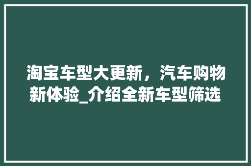 淘宝车型大更新，汽车购物新体验_介绍全新车型筛选功能