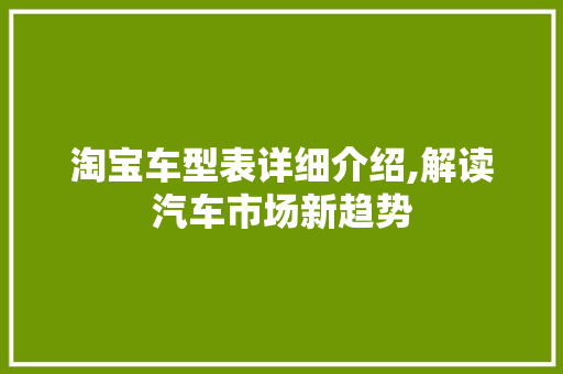 淘宝车型表详细介绍,解读汽车市场新趋势