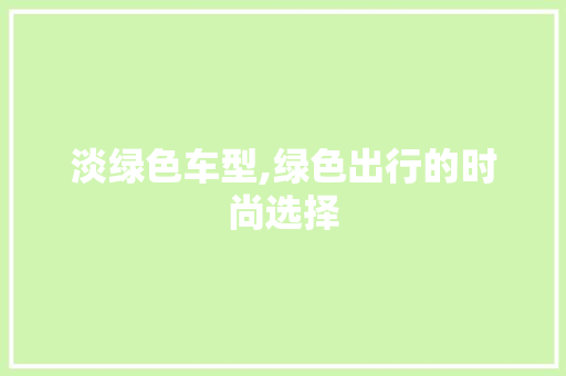 淡绿色车型,绿色出行的时尚选择