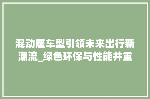混动座车型引领未来出行新潮流_绿色环保与性能并重