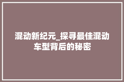 混动新纪元_探寻最佳混动车型背后的秘密