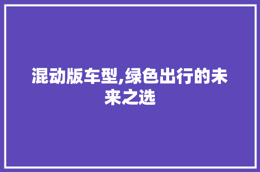 混动版车型,绿色出行的未来之选