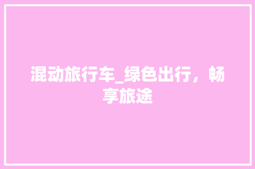 混动旅行车_绿色出行，畅享旅途