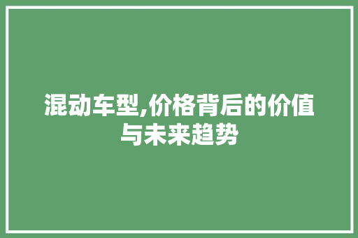 混动车型,价格背后的价值与未来趋势