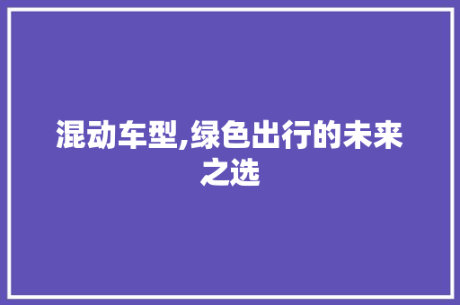混动车型,绿色出行的未来之选