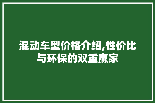 混动车型价格介绍,性价比与环保的双重赢家