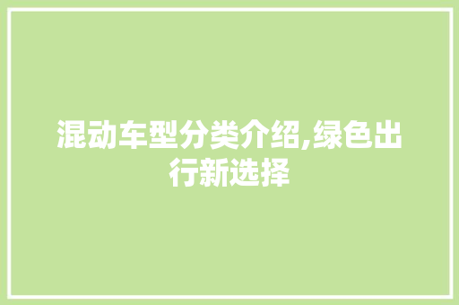 混动车型分类介绍,绿色出行新选择