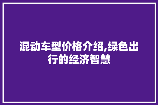 混动车型价格介绍,绿色出行的经济智慧