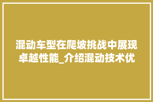 混动车型在爬坡挑战中展现卓越性能_介绍混动技术优势