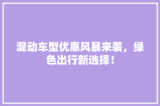 混动车型优惠风暴来袭，绿色出行新选择！ 底盘配件