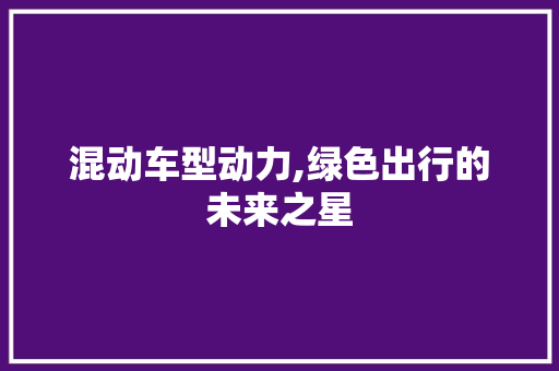 混动车型动力,绿色出行的未来之星