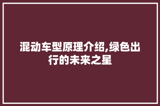 混动车型原理介绍,绿色出行的未来之星