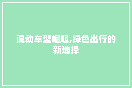 混动车型崛起,绿色出行的新选择
