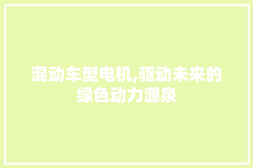 混动车型电机,驱动未来的绿色动力源泉