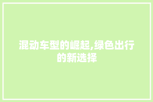 混动车型的崛起,绿色出行的新选择