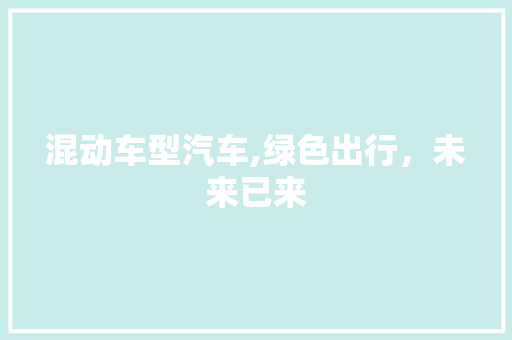 混动车型汽车,绿色出行，未来已来