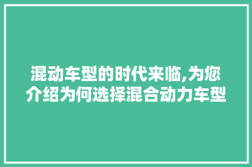 混动车型的时代来临,为您介绍为何选择混合动力车型更佳
