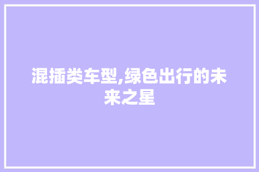 混插类车型,绿色出行的未来之星