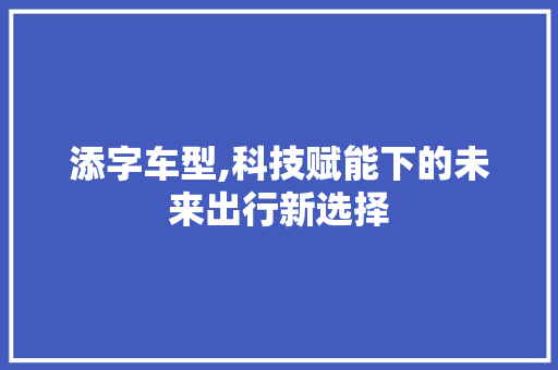 添字车型,科技赋能下的未来出行新选择