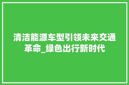 清洁能源车型引领未来交通革命_绿色出行新时代
