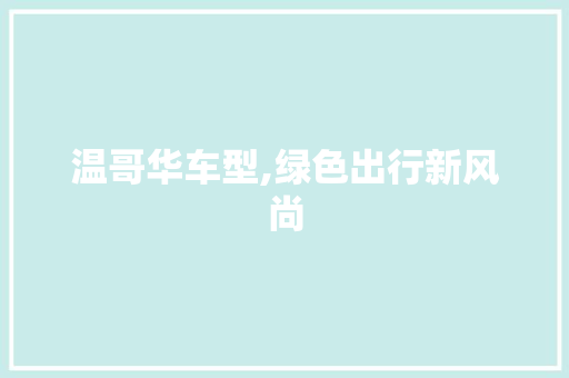 温哥华车型,绿色出行新风尚