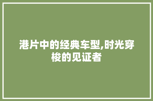 港片中的经典车型,时光穿梭的见证者