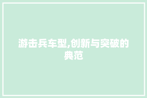 游击兵车型,创新与突破的典范