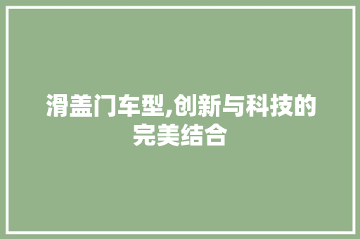 滑盖门车型,创新与科技的完美结合