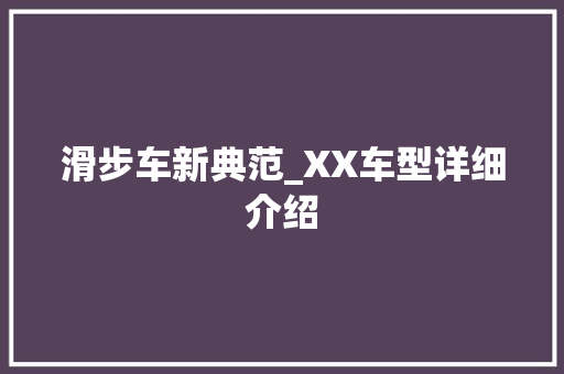 滑步车新典范_XX车型详细介绍