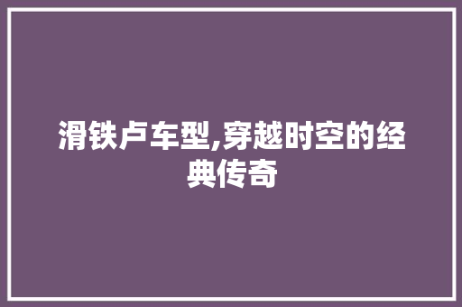 滑铁卢车型,穿越时空的经典传奇