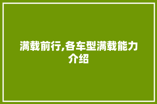 满载前行,各车型满载能力介绍